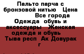 Пальто парча с бронзовой нитью › Цена ­ 10 000 - Все города Одежда, обувь и аксессуары » Женская одежда и обувь   . Тыва респ.,Ак-Довурак г.